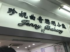 -珍妮曲奇聪明小熊(尖沙咀店)