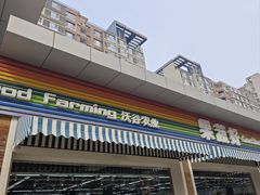 -果蔬好生活超市(双井店)