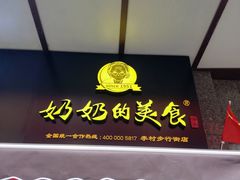 -奶奶的美食(李村步行街店)