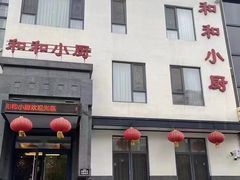 -和和小厨