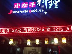 门面-松子日式料理(东朝阳路店)