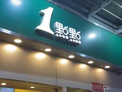 -1点点(水围店)