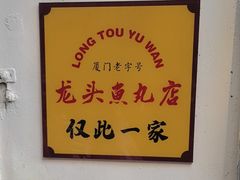 -龙头鱼丸店 只此一家只卖手工鲨鱼丸