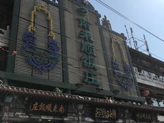 -南来顺饭庄·清真(南菜园店)