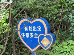 -长乐南山公园