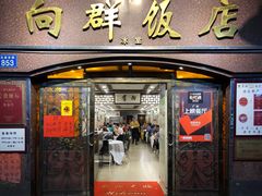 门面-粤·向群饭店(龙津东路总店)