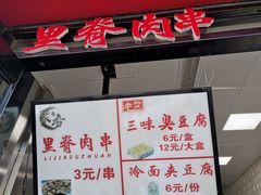 门面-老绍兴三味臭豆腐(奥林匹克购物广场店)