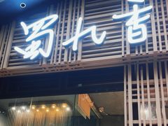 -蜀九香火锅(玉林店)
