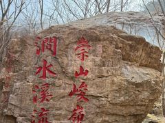 -京东石林峡风景区