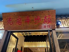 -先启半步颠小酒馆(周浦万达店)