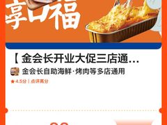 -金会长自助海鲜·烤肉(人民广场店)