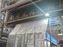 门面-刘老虎肉丸糊辣汤(总店)