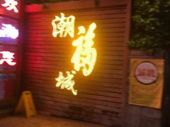 门面-潮福城大酒楼(湖滨北路店)