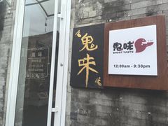 -鬼味烤翅(南锣鼓巷店)