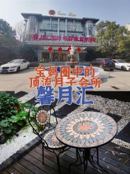 -馨月汇·一悦馨香月子中心(前滩店)