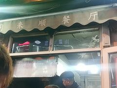 门面-同来顺烧烤餐厅(哈尔滨道店)