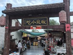 -暖泉古镇