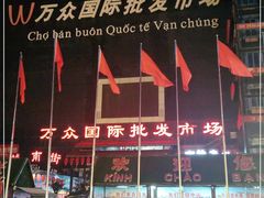 -万众国际批发市场