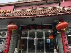 -青岛锅贴(四流中路店)