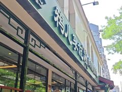 -清真·鸦儿李记·涮肉(花市店)