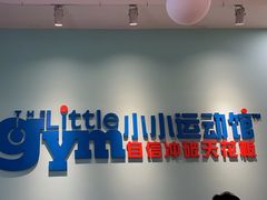 -小小运动馆(罗宾森中心)