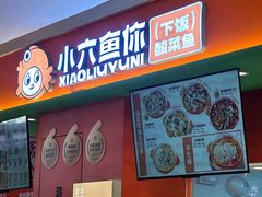 -小六鱼你.下饭酸菜鱼(益田假日广场店)