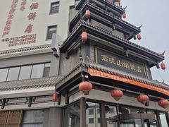 -高晓山馅饼店(牛庄百年店)