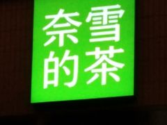 -奈雪的茶(市百一店)