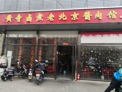 门面-卤煮老北京酱肉馆