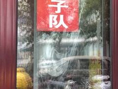 门面-栗满秋(燕丰西坝河店)