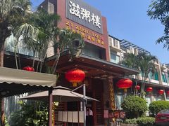 -滋粥楼·顺德菜(番禺广场总店)