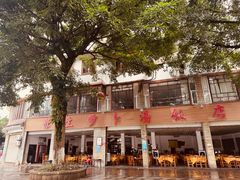 -荣生萝卜汤饭店