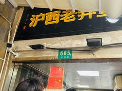 -沪西老弄堂面馆(定西路店)