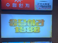 -欧巴烤肉(创富世纪店)