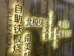 -悦巷海鲜自助铁板烧(秦皇东大街店)