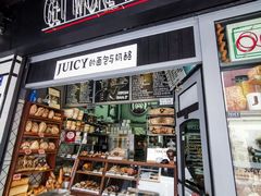 门面-Juicy Bakery(大学路店)
