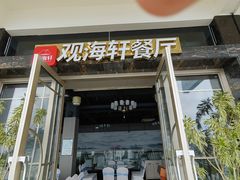 -观海轩餐厅(一线海景店)