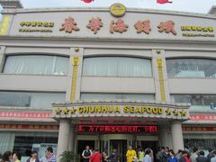 -春华海鲜城(广场西苑店)