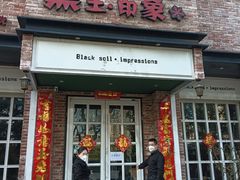 -黑土印象菜馆(三元桥店)