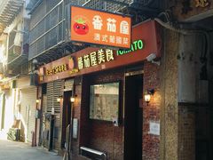 -番茄屋葡式美食(总店)