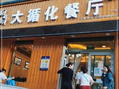 门面-伊阑泽大循化餐厅