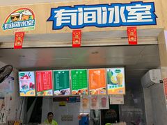 门面-有间冰室(侨港风情街店)