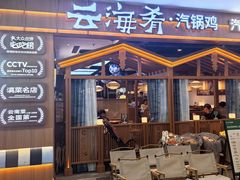 -云海肴·云南小炒·汽锅鸡(天津国金汇店)