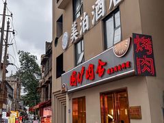 -围炉肉舍丹东海鲜烤肉·烤活鳗(步行街店)