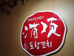 -浦项一部·鳗鱼烤肉烤串(西塔店)