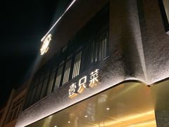 门面-壹只菜·崇明本地特色菜(崇明南门店)