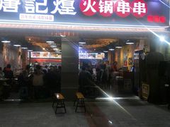 门面-唐记煌大坨卤牛肉串串(瑞南街店)