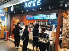 门面-茶理宜世(东方宝泰店)