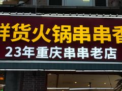 -来涮蜀鲜货火锅串串香(菜市口店)