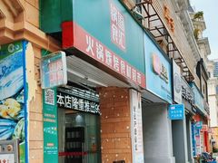 -锅圈食汇火锅烧烤食材超市(塘厦万科店)